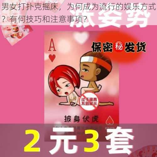 男女打扑克摇床，为何成为流行的娱乐方式？有何技巧和注意事项？