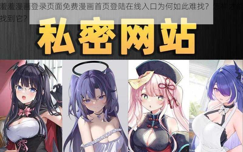 羞羞漫画登录页面免费漫画首页登陆在线入口为何如此难找？怎样才能找到它？