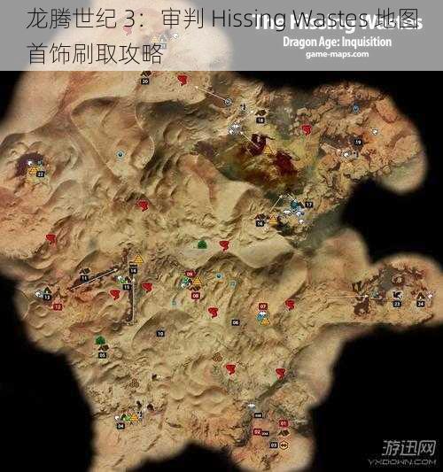 龙腾世纪 3：审判 Hissing Wastes 地图首饰刷取攻略