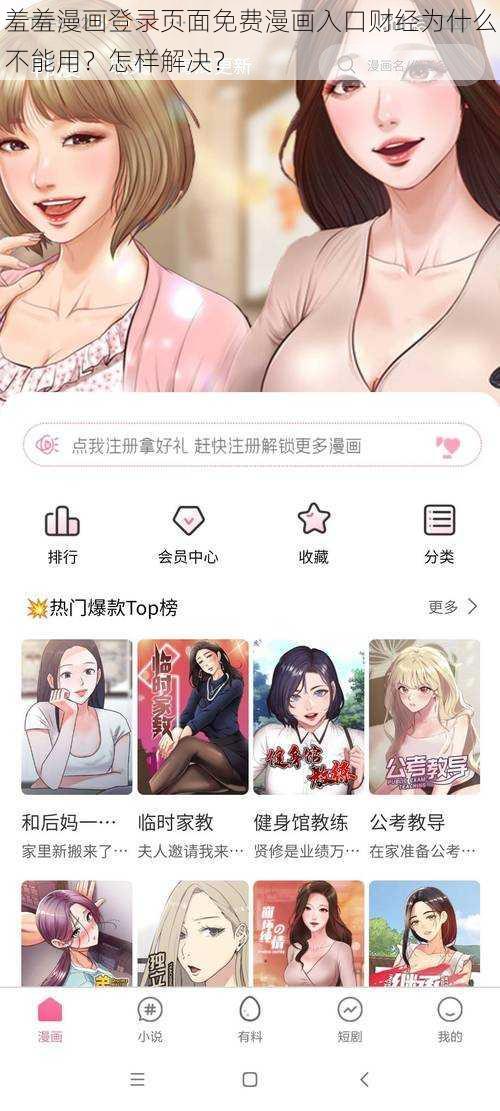 羞羞漫画登录页面免费漫画入口财经为什么不能用？怎样解决？