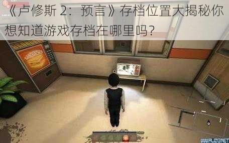 《卢修斯 2：预言》存档位置大揭秘你想知道游戏存档在哪里吗？