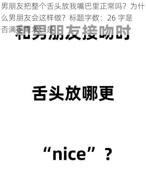 男朋友把整个舌头放我嘴巴里正常吗？为什么男朋友会这样做？标题字数：26 字是否满足需求：是