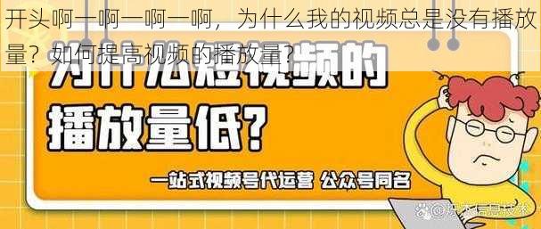 开头啊一啊一啊一啊，为什么我的视频总是没有播放量？如何提高视频的播放量？