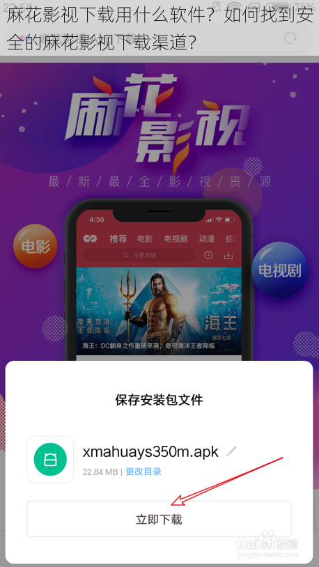 麻花影视下载用什么软件？如何找到安全的麻花影视下载渠道？