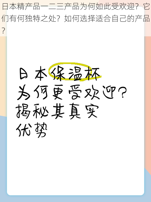 日本精产品一二三产品为何如此受欢迎？它们有何独特之处？如何选择适合自己的产品？