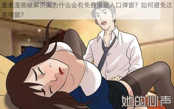 羞羞漫画破解页面为什么会有免费漫画入口弹窗？如何避免这类弹窗？