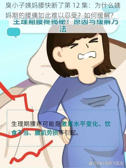 臭小子姨妈腰快断了第 12 集：为什么姨妈期的腰痛如此难以忍受？如何缓解？