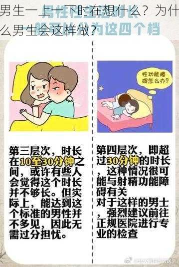 男生一上一下时在想什么？为什么男生会这样做？