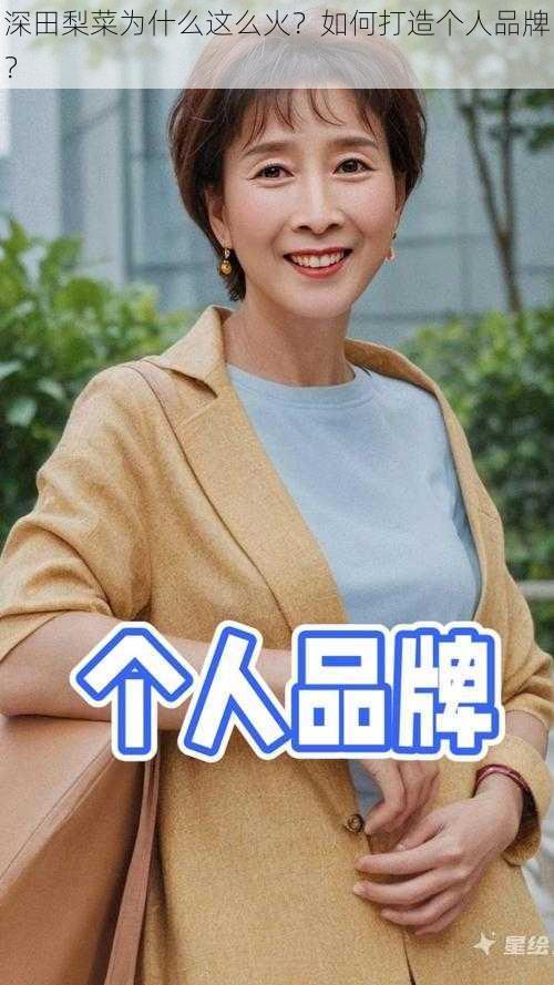 深田梨菜为什么这么火？如何打造个人品牌？