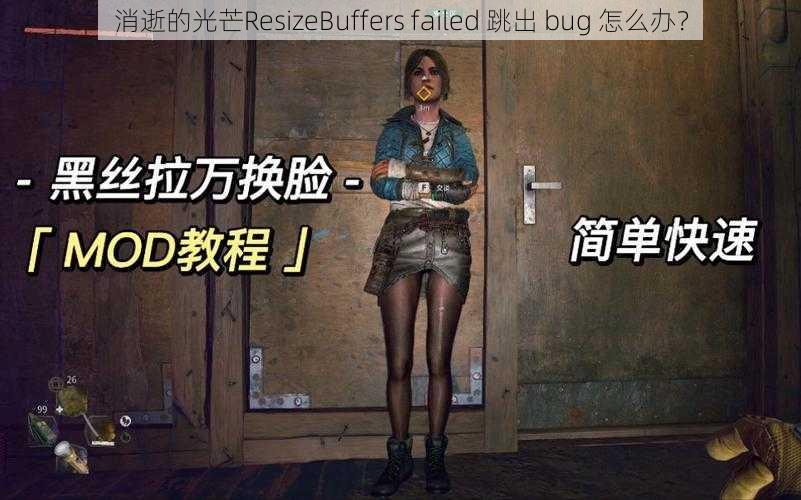 消逝的光芒ResizeBuffers failed 跳出 bug 怎么办？