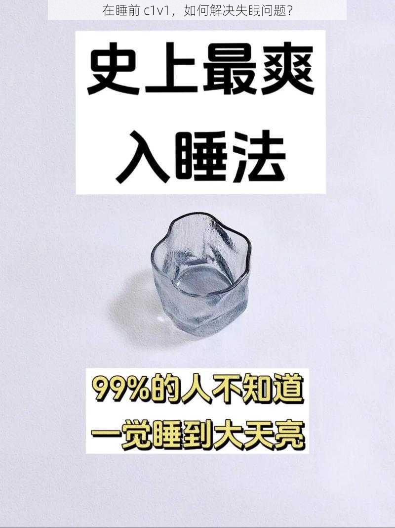 在睡前 c1v1，如何解决失眠问题？