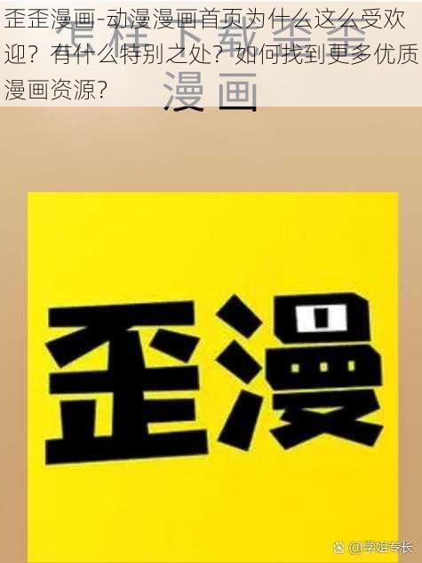 歪歪漫画-动漫漫画首页为什么这么受欢迎？有什么特别之处？如何找到更多优质漫画资源？