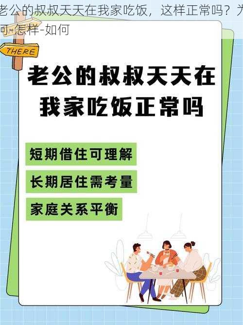 老公的叔叔天天在我家吃饭，这样正常吗？为何-怎样-如何