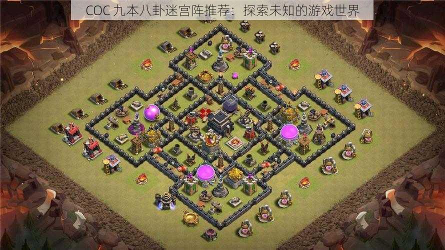 COC 九本八卦迷宫阵推荐：探索未知的游戏世界