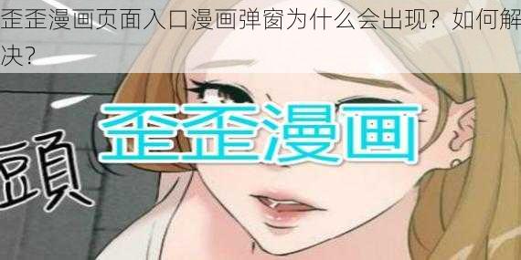 歪歪漫画页面入口漫画弹窗为什么会出现？如何解决？