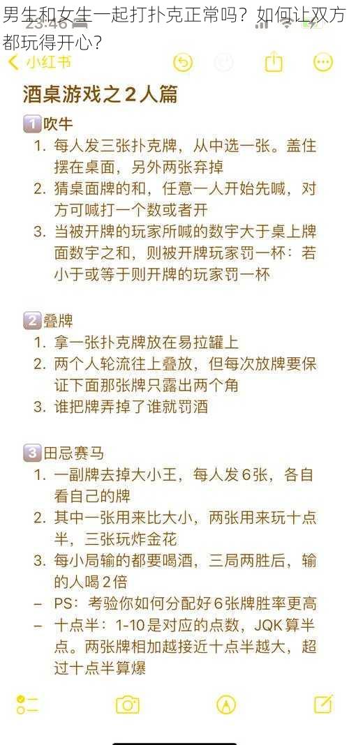 男生和女生一起打扑克正常吗？如何让双方都玩得开心？