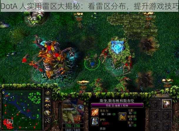 DotA 人实用雷区大揭秘：看雷区分布，提升游戏技巧