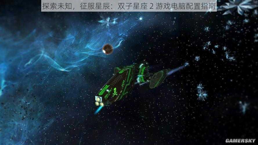 探索未知，征服星辰：双子星座 2 游戏电脑配置指南