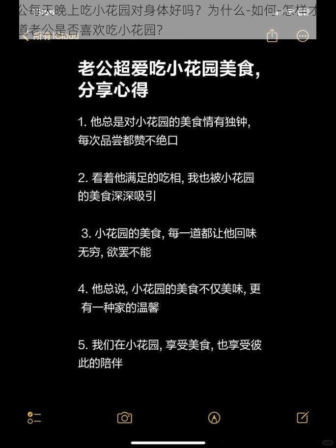 老公每天晚上吃小花园对身体好吗？为什么-如何-怎样才能知道老公是否喜欢吃小花园？