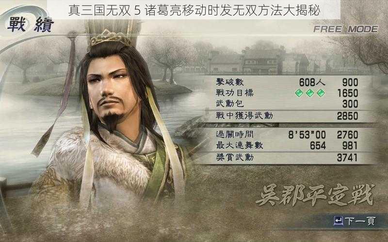 真三国无双 5 诸葛亮移动时发无双方法大揭秘