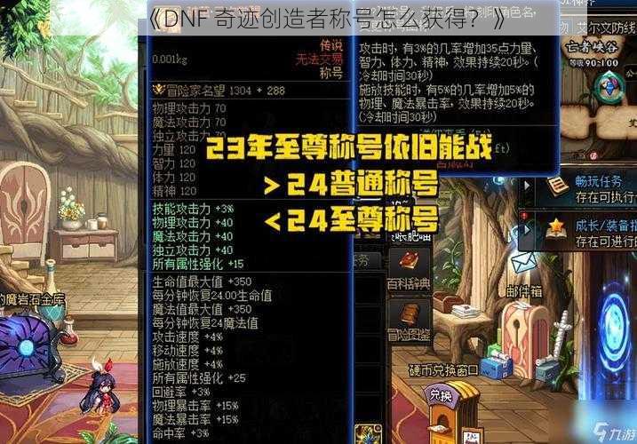 《DNF 奇迹创造者称号怎么获得？》