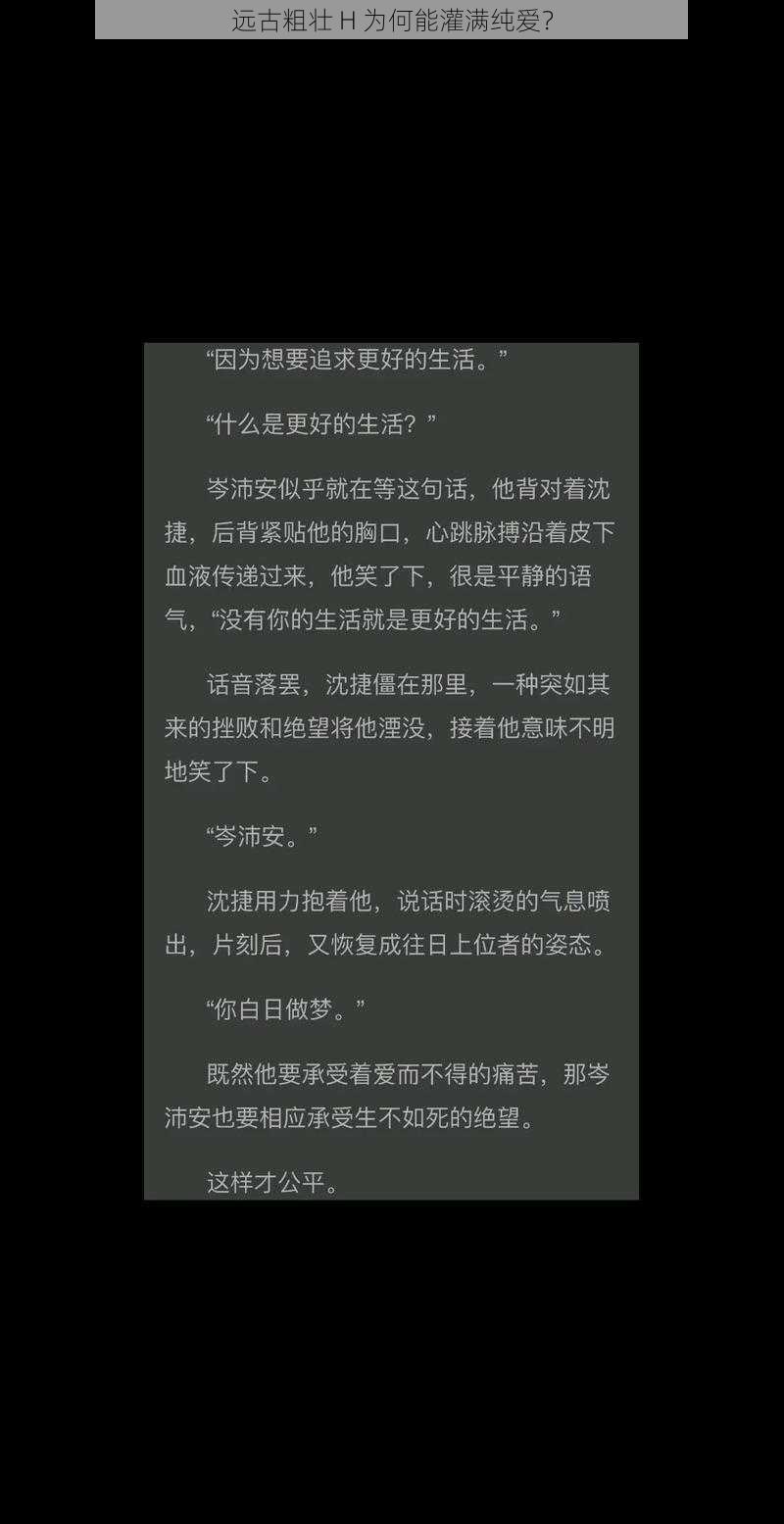 远古粗壮 H 为何能灌满纯爱？