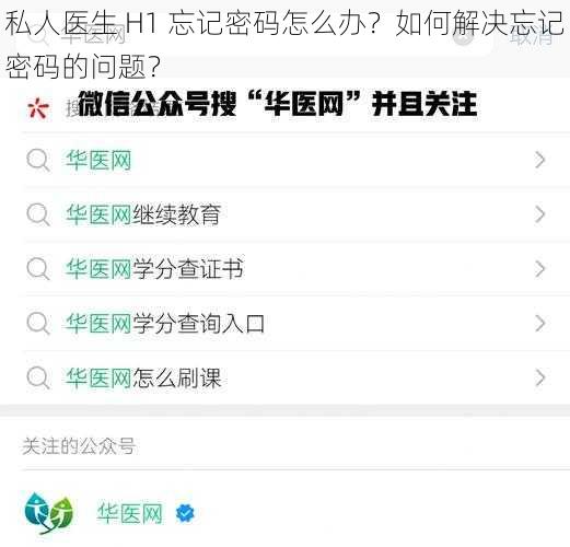 私人医生 H1 忘记密码怎么办？如何解决忘记密码的问题？