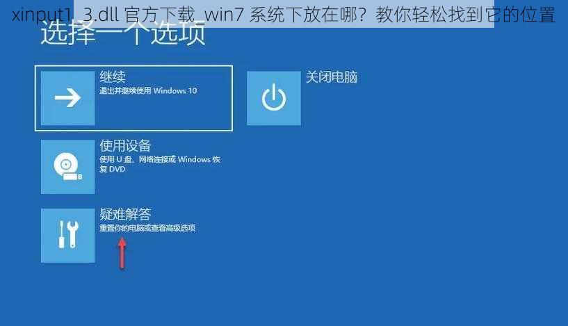 xinput1_3.dll 官方下载_win7 系统下放在哪？教你轻松找到它的位置