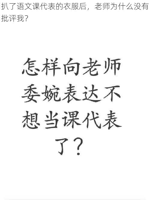 扒了语文课代表的衣服后，老师为什么没有批评我？