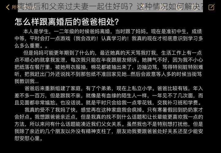 离婚后和父亲过夫妻一起住好吗？这种情况如何解决？