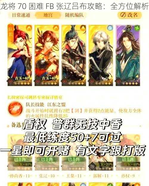 龙将 70 困难 FB 张辽吕布攻略：全方位解析