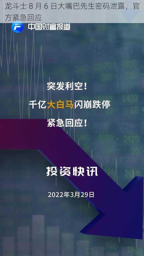 龙斗士 8 月 6 日大嘴巴先生密码泄露，官方紧急回应