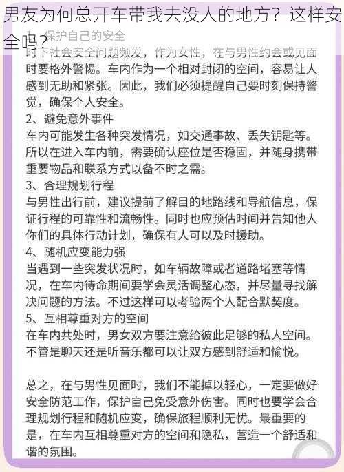 男友为何总开车带我去没人的地方？这样安全吗？