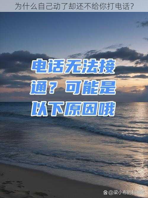 为什么自己动了却还不给你打电话？