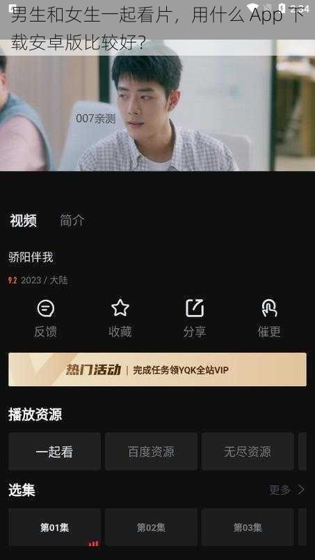 男生和女生一起看片，用什么 App 下载安卓版比较好？