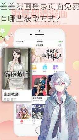 差差漫画登录页面免费有哪些获取方式？