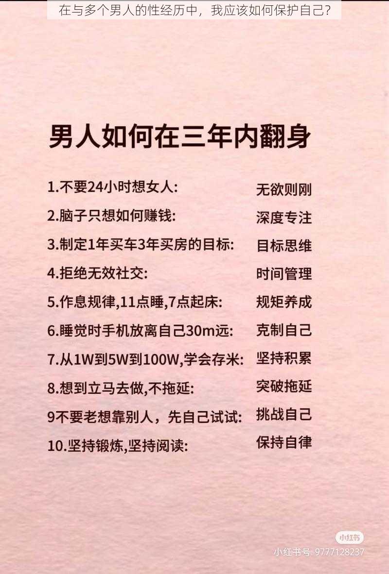 在与多个男人的性经历中，我应该如何保护自己？