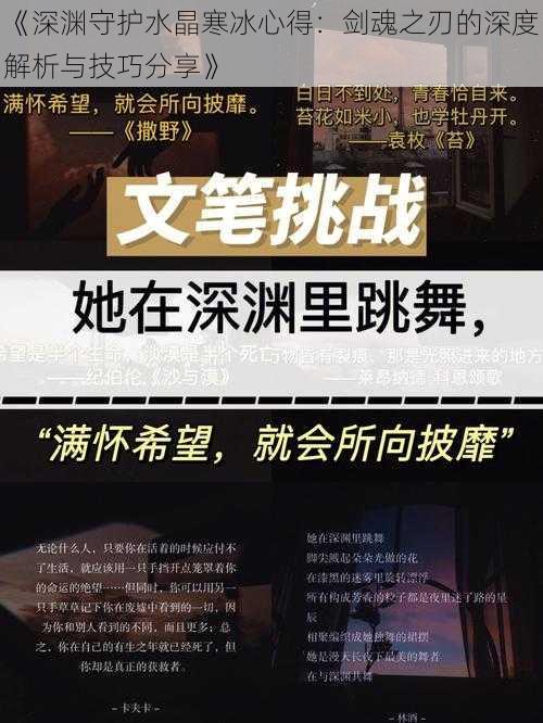 《深渊守护水晶寒冰心得：剑魂之刃的深度解析与技巧分享》