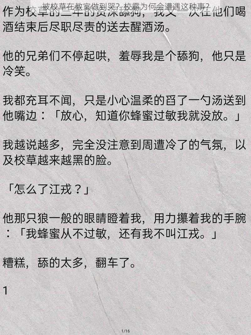 被校草在教室做到哭？校霸为何会遭遇这种事？