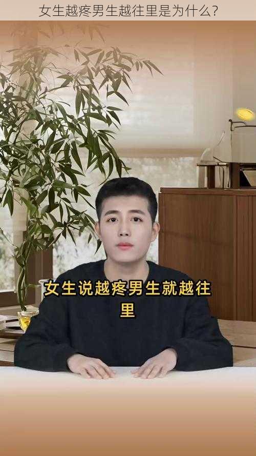 女生越疼男生越往里是为什么？