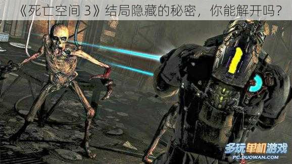 《死亡空间 3》结局隐藏的秘密，你能解开吗？