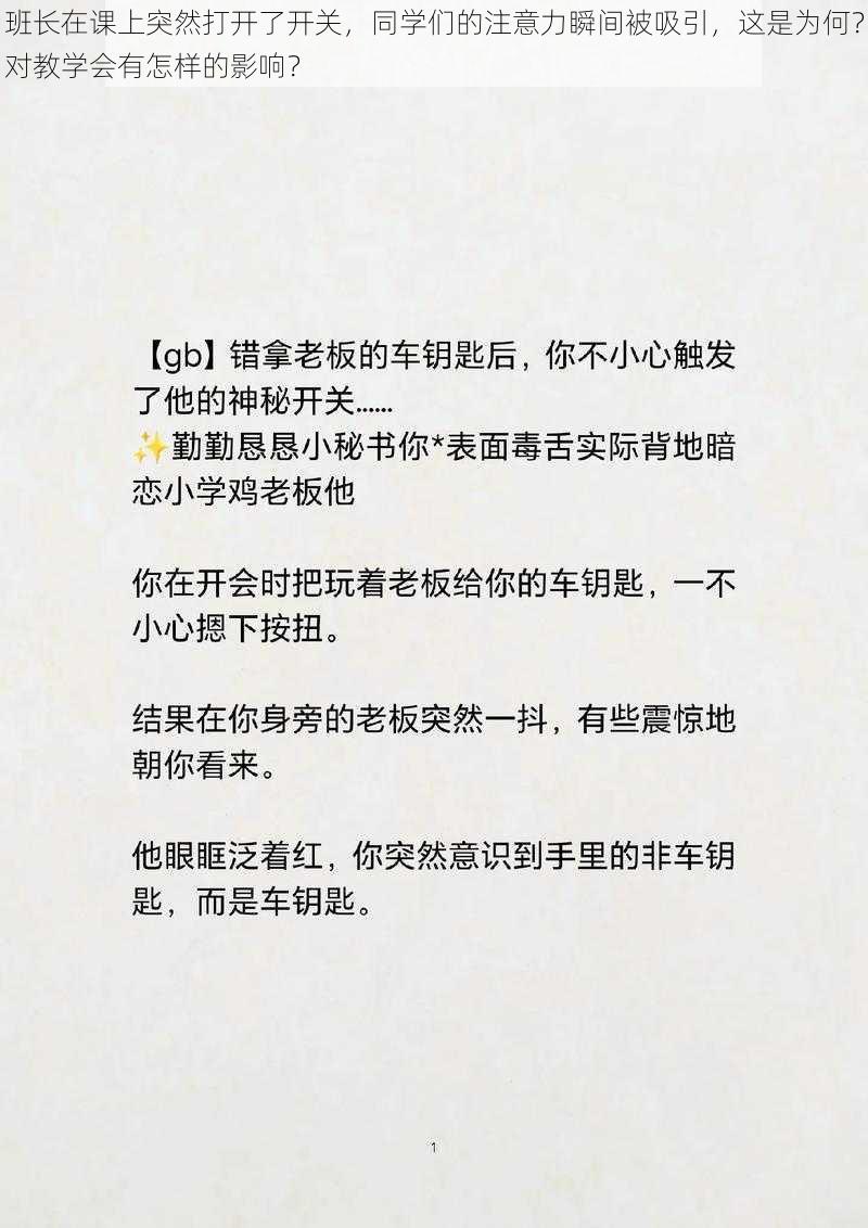 班长在课上突然打开了开关，同学们的注意力瞬间被吸引，这是为何？对教学会有怎样的影响？