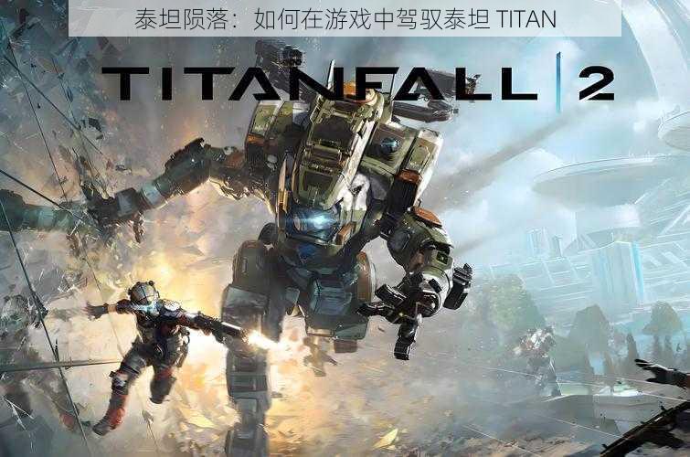 泰坦陨落：如何在游戏中驾驭泰坦 TITAN