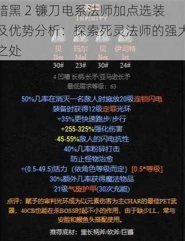 暗黑 2 镰刀电系法师加点选装及优势分析：探索死灵法师的强大之处