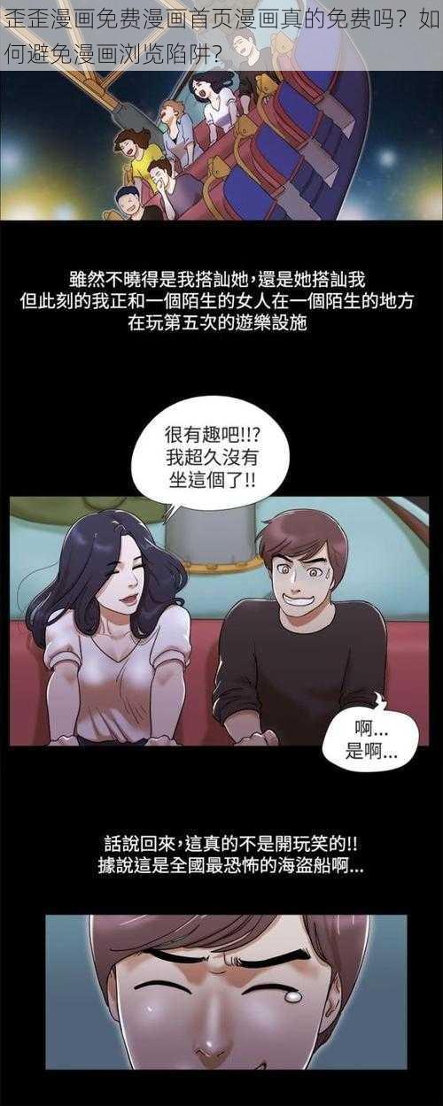 歪歪漫画免费漫画首页漫画真的免费吗？如何避免漫画浏览陷阱？