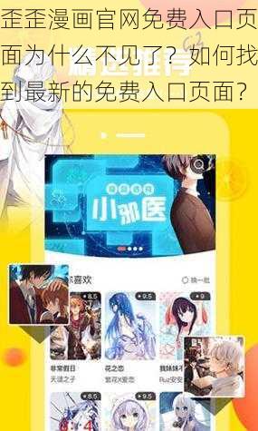 歪歪漫画官网免费入口页面为什么不见了？如何找到最新的免费入口页面？