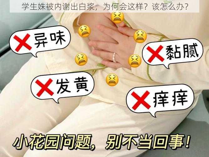 学生姝被内谢出白浆，为何会这样？该怎么办？