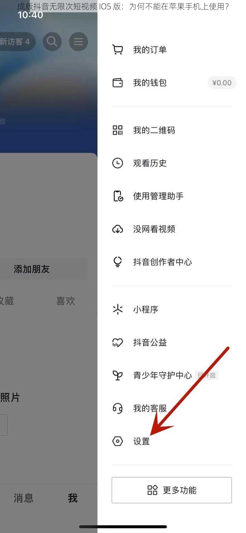 成版抖音无限次短视频 IOS 版：为何不能在苹果手机上使用？