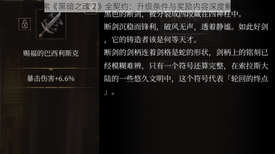 探索《黑暗之魂 2》全契约：升级条件与奖励内容深度解析