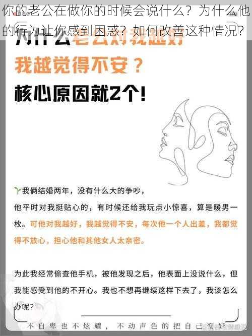 你的老公在做你的时候会说什么？为什么他的行为让你感到困惑？如何改善这种情况？